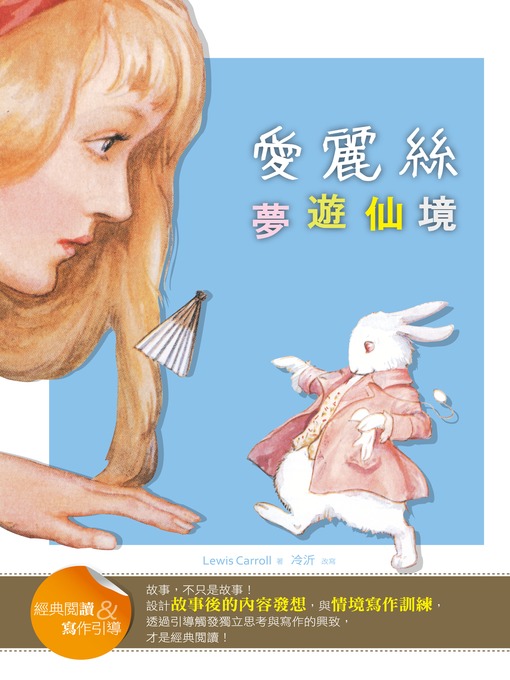 Kápumynd af 愛麗絲夢遊仙境 (經典閱讀&寫作引導) (Alice's Adventures in Wonderland (Classic Reader & Writing Guide))